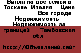 Вилла на две семьи в Тоскане (Италия) › Цена ­ 56 878 000 - Все города Недвижимость » Недвижимость за границей   . Тамбовская обл.